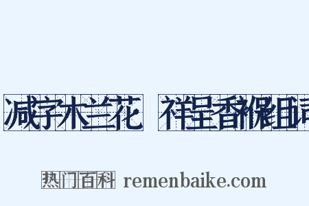 减字木兰花·祥呈香褓组词是什么意思的图片